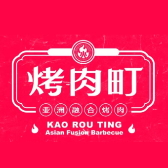 烤肉町·亚洲荣和烤肉(仁安N+店)