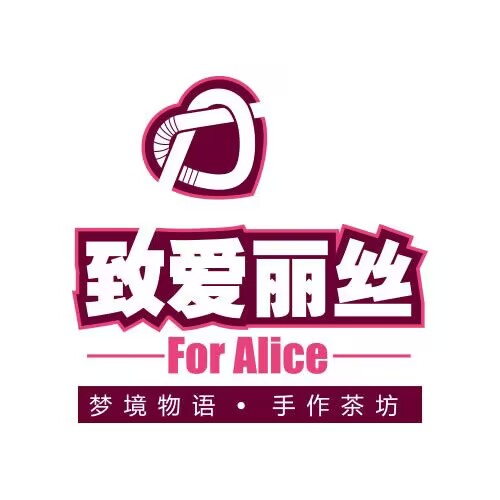 致艾丽丝(彰泰城店)