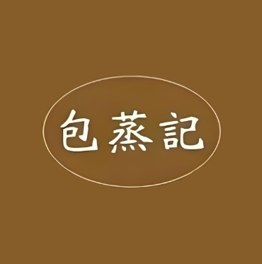 包蒸记(万达店)