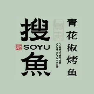 搜鱼·青花椒烤鱼(钜城华億店)