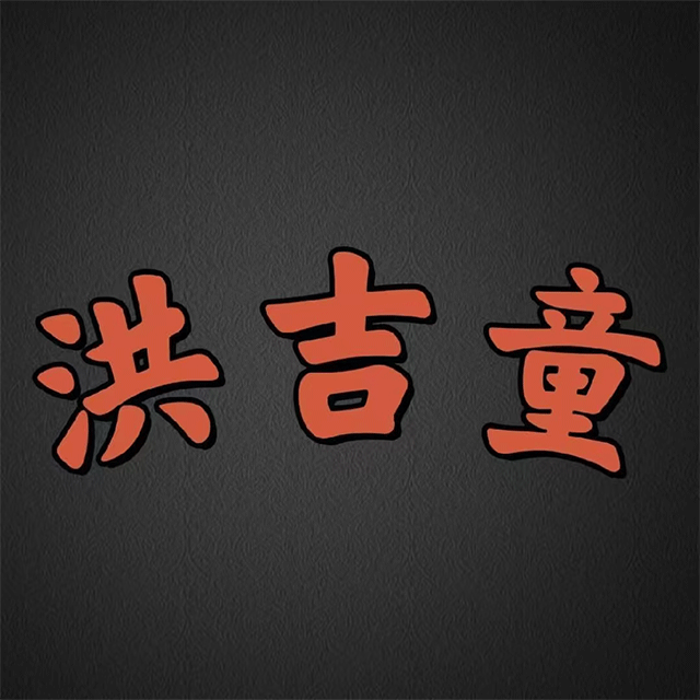 洪吉童韩国风味中餐(乐购超市店)