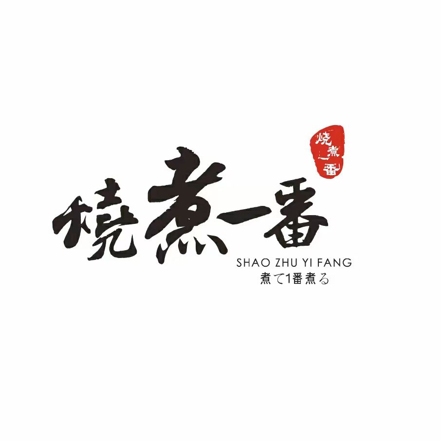 烧煮一番·和牛活鳗鱼·和牛阶梯烤肉(绍兴道店)