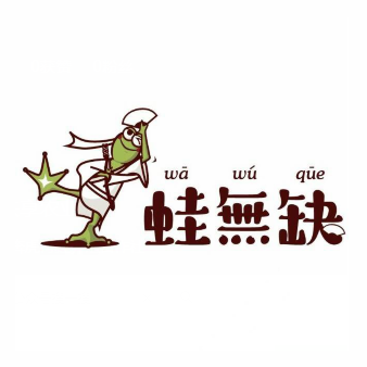 蛙无缺铁锅牛蛙(崇左太平古城店)