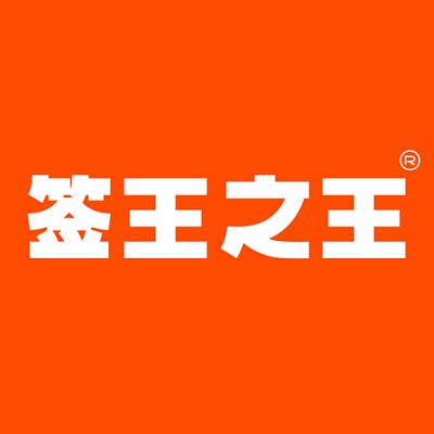 签王之王(南环西路店)