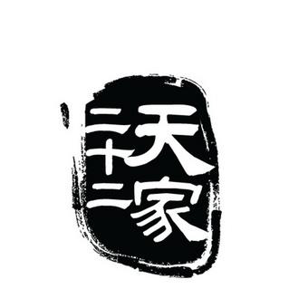 天家二十二(国金中心店)