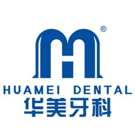 华美牙科(成华东门店)