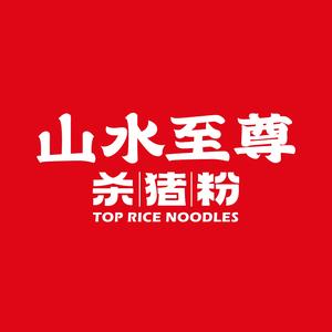 山水至尊杀猪粉(淮河路步行街店)