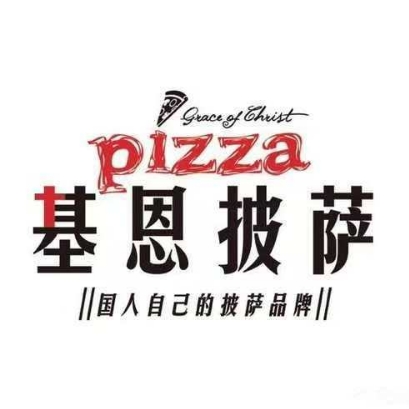 基恩披萨西餐店(同至人购物中心店)