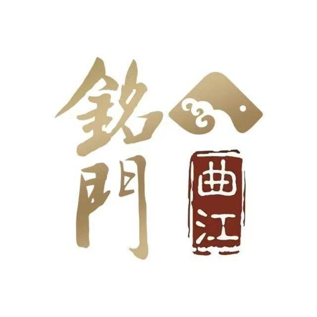 曲江铭门·臻品粤菜(大唐芙蓉园店)
