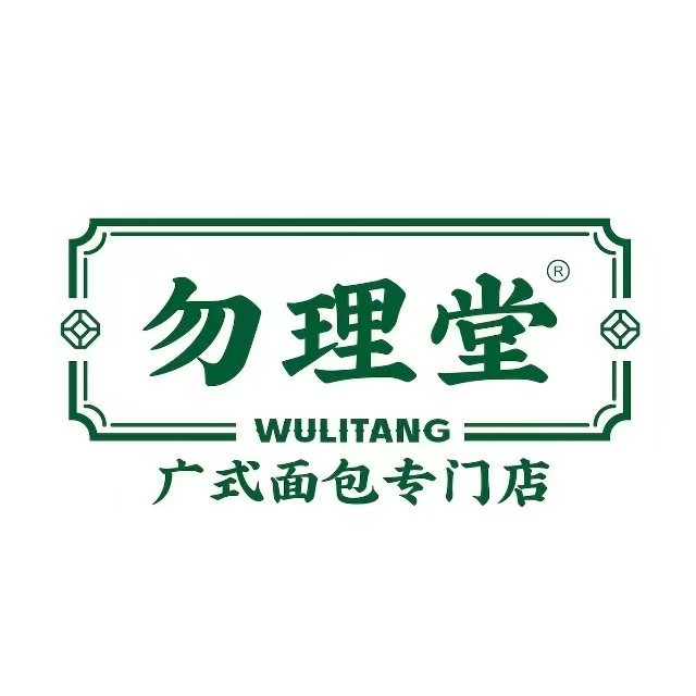 勿理堂(夏日站店)