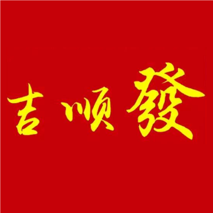 吉顺发家常菜馆(望云街店)