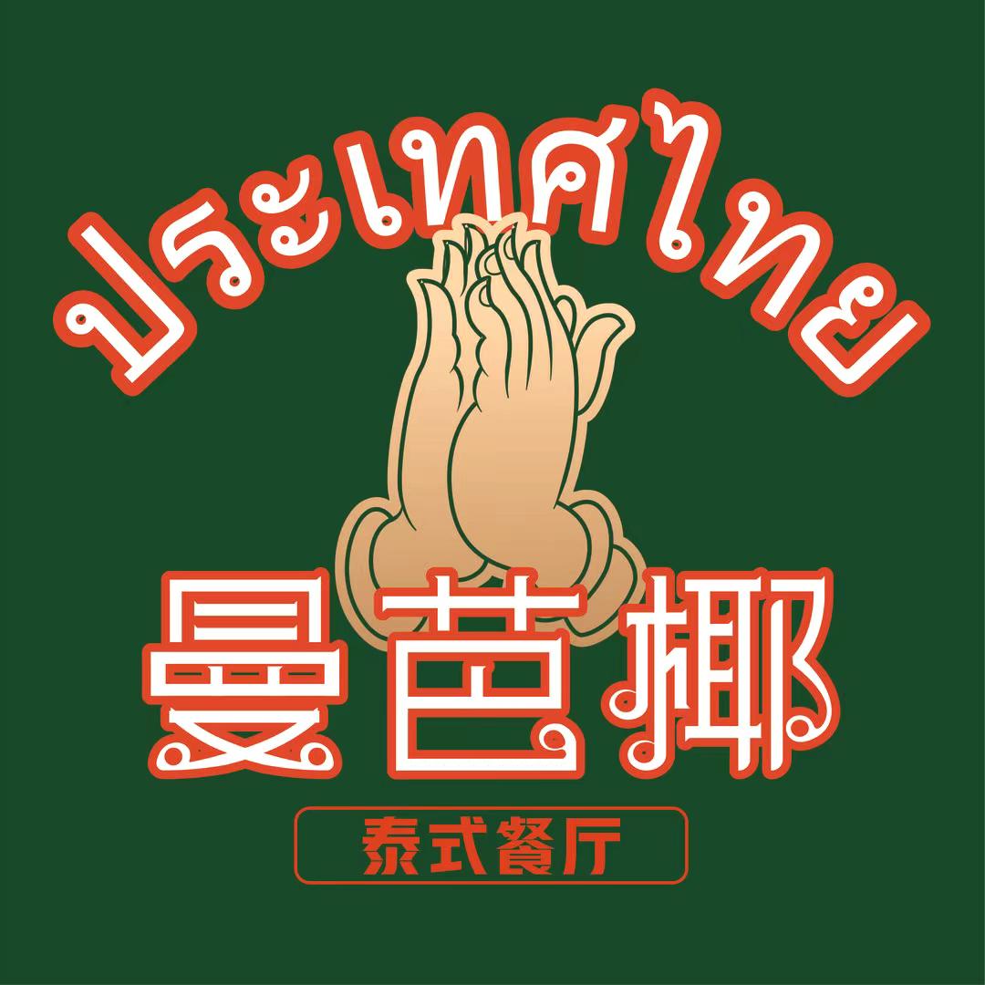 曼妮椰·泰式大排档(龙泉驿世茂广场店)