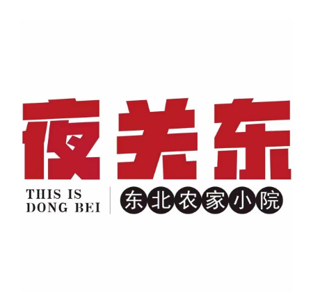 东北农家小院(安元路店)