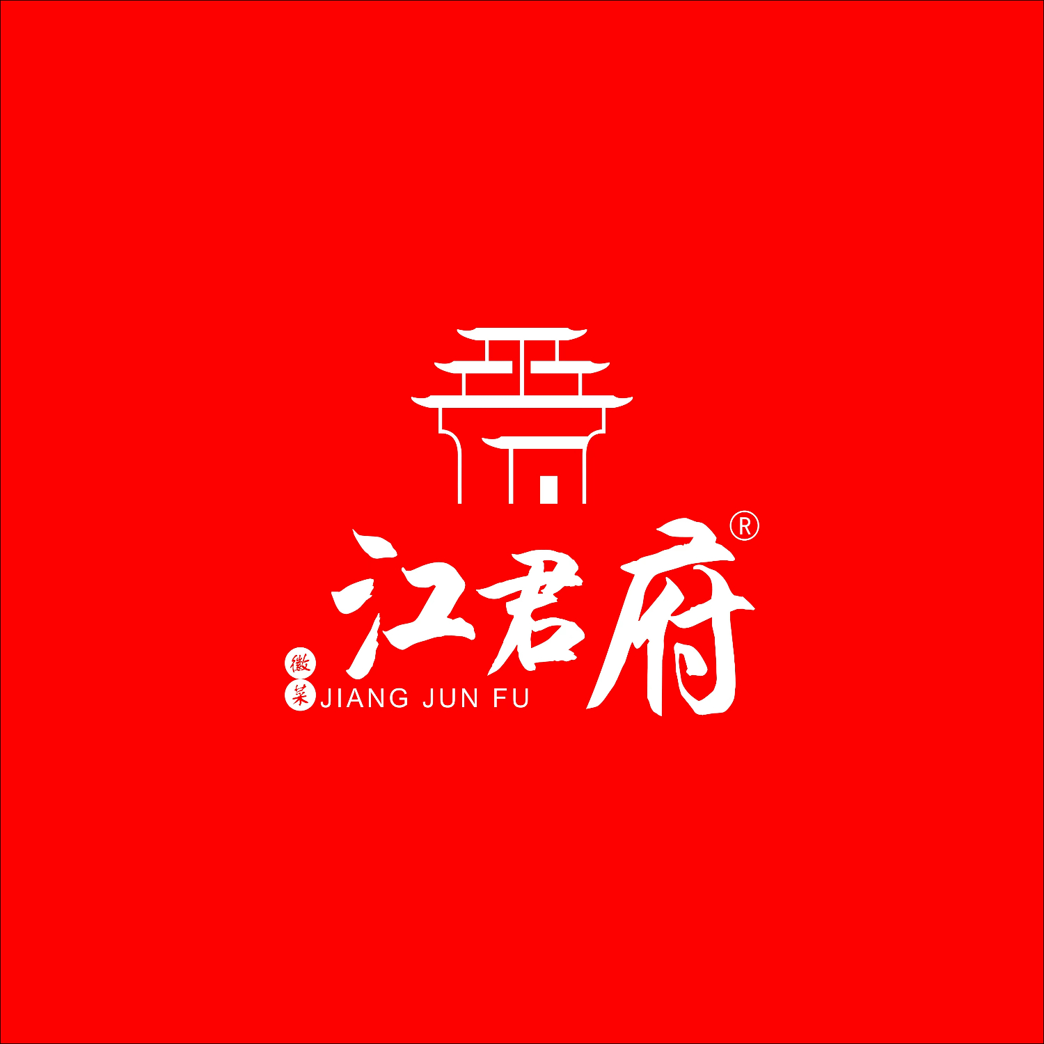 江君府臭鳜·徽菜(平谷店)
