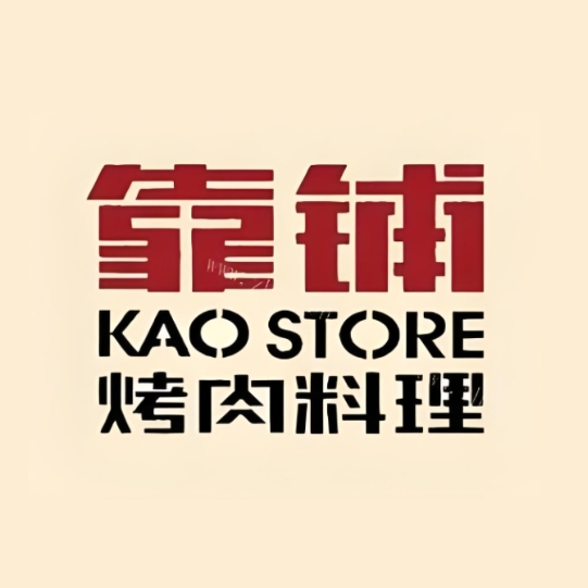靠铺烤肉料理(吾悦店)