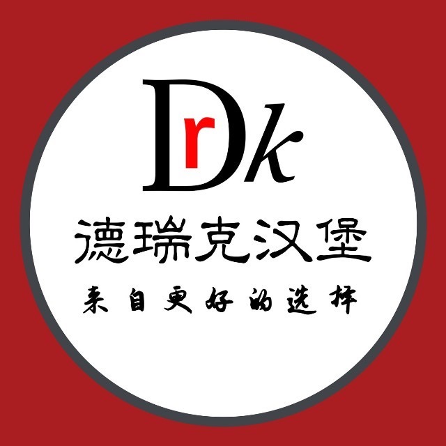 德瑞克汉堡(岭南学院店)