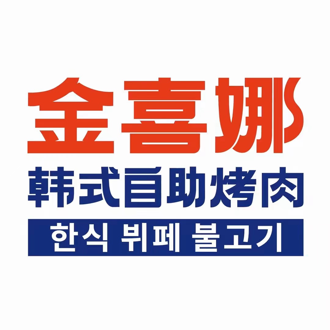 金喜娜无限自助烤肉(社会山店)