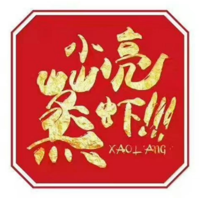 小亮蒸虾(清真东路店)
