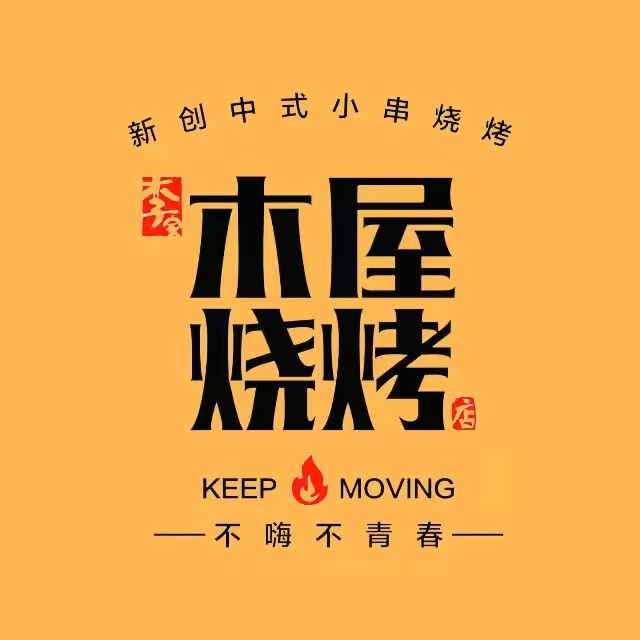 李家木屋烧烤店(跃进路店)