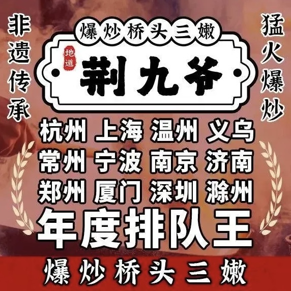 荆九爷爆炒桥头三嫩(前埔店)