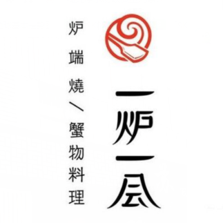 一炉一会黑毛和牛海鲜(园区店)