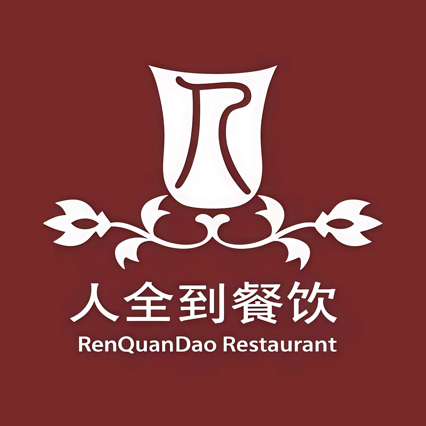 人全到饭店南京本帮菜(南秀村店)
