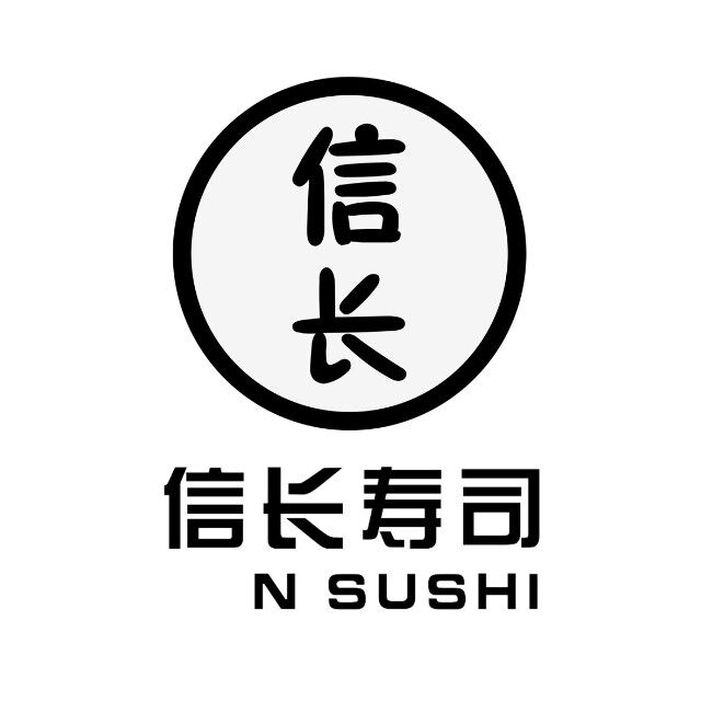 信长寿司(中航城店)