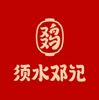 须水邓记叫化鸡(须水总店)