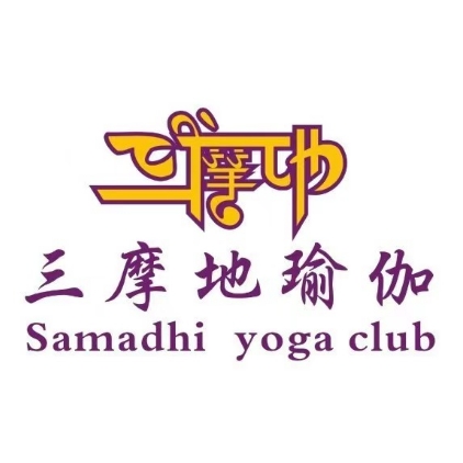 三摩地瑜伽(商贸大街店)