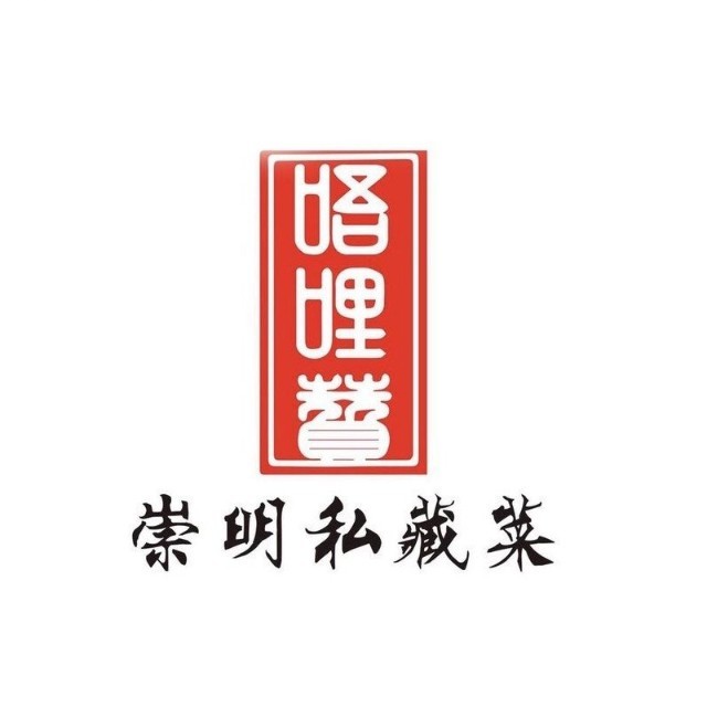 唔哩赞·崇明私藏菜(建国西路店)
