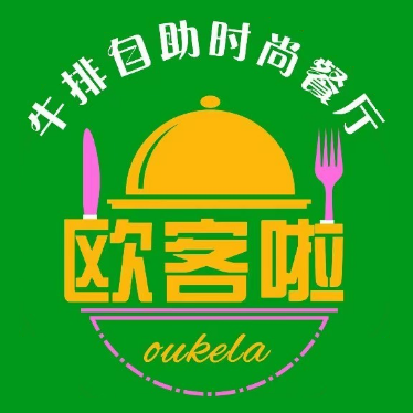 欧客啦牛排自助时尚餐厅(星光天地店)