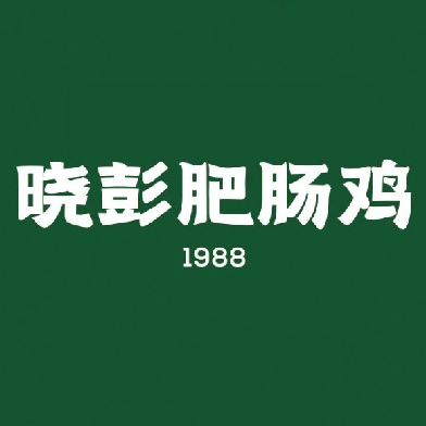 晓彭肥肠鸡(未来科技城店)