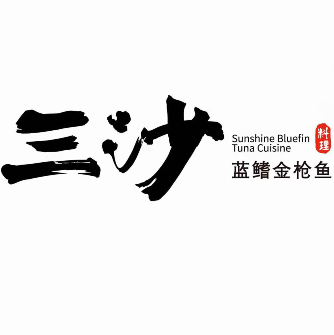 三沙蓝鳍金枪鱼料理(青岛大剧院店)