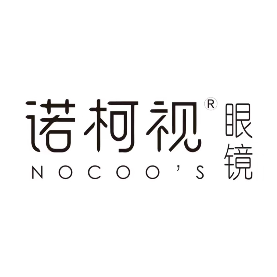 诺柯视眼镜工厂店(古河路店)