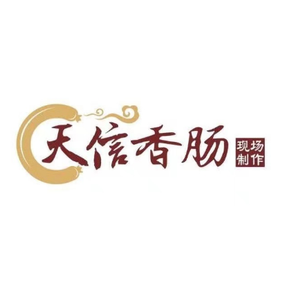 天信香肠(抚顺百货大楼店)