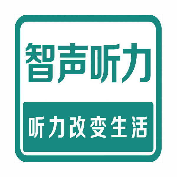 智声助听器(石河子店)