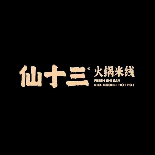 仙十三火锅米线(宜丰店)