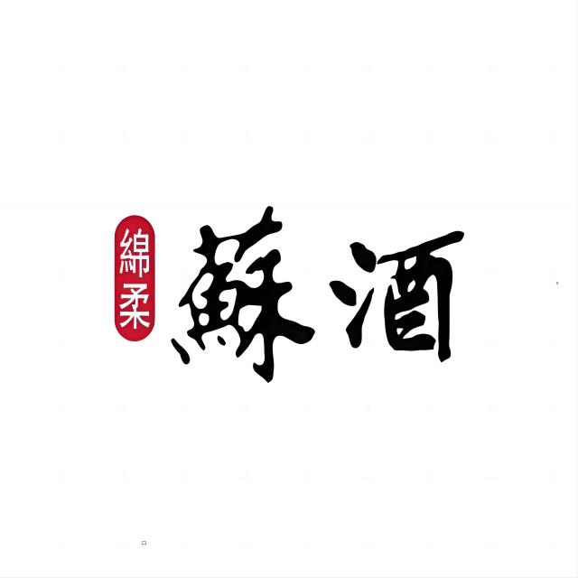 苏酒(泗阳总经销)