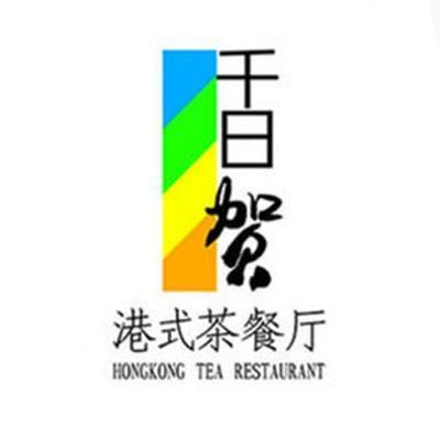 千日贺茶餐厅(安盛购物广场店)