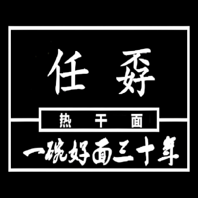 八一路任孬热干面