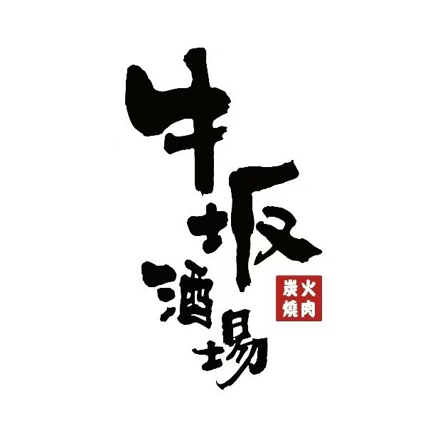 牛坂烧肉(武商Mall店)