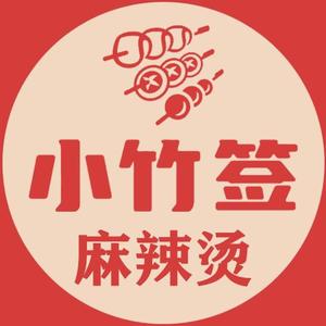 小竹签麻辣烫(江源中路店)