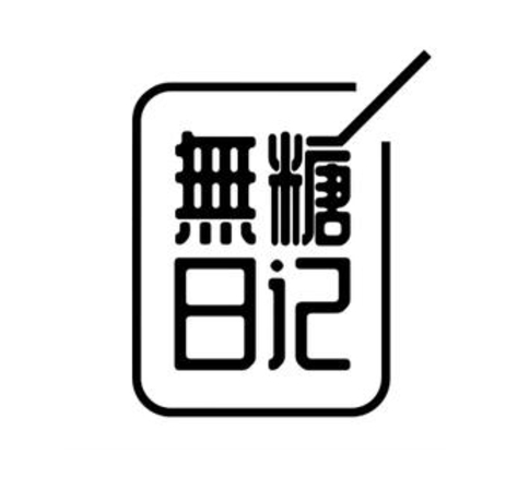 无糖日记(向阳东路店)