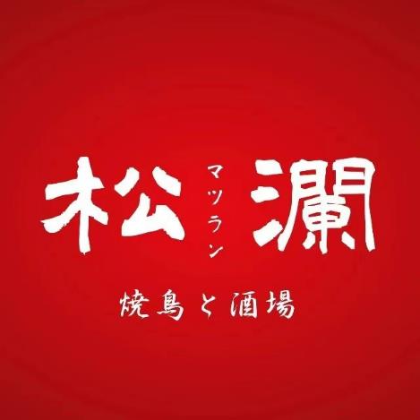 松澜·烧鸟酒场望(北门桥店)