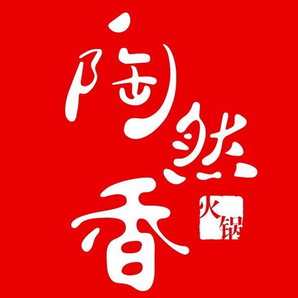 陶然香火锅居(博山店)