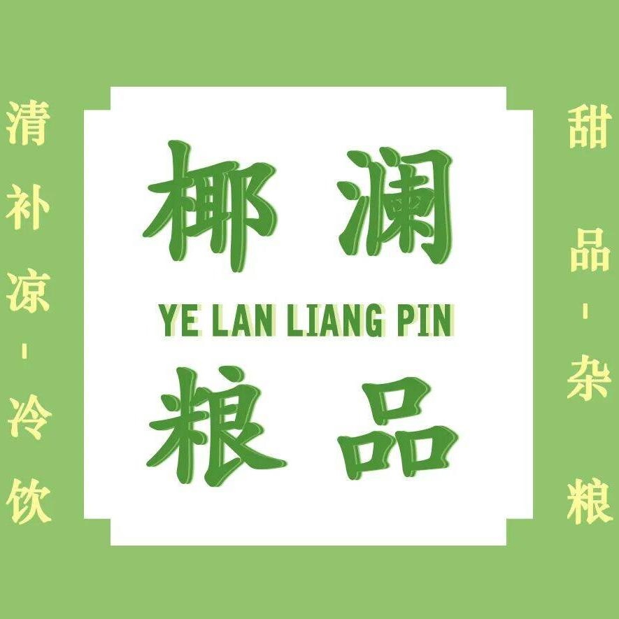 椰澜粮品(海垦店)
