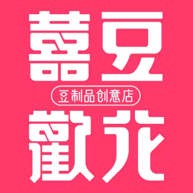 囍豆欢花·豆花·小卤煮(飞霞南路店)