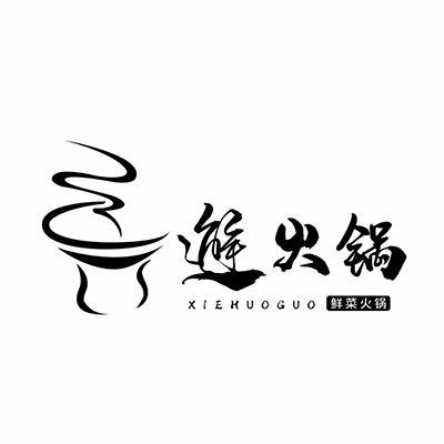 邂火锅(朔州店)