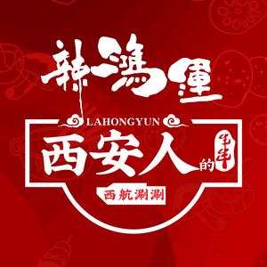 辣鸿运西航涮涮(北平街店)