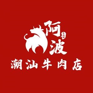 阿波潮汕牛肉店(五洲店)